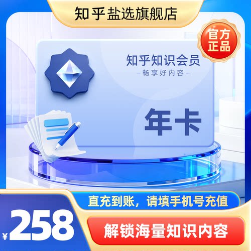 【官方直充】知乎知识会员年卡VIP12个月一年 知识会员vip年卡