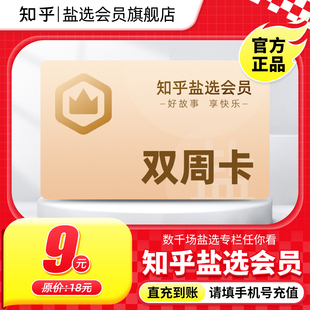 知乎盐选会员会员双周卡14天卡知乎盐选VIP会员直充 专享 秒杀