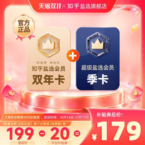 【到手27个月】知乎盐选会员vip双年两年卡24个月+超级会员季卡