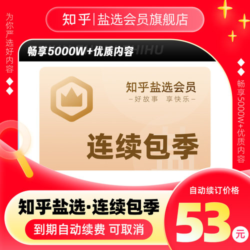 【连续包季】知乎盐选会员季卡知乎VIP会员3个月知乎官方旗舰店