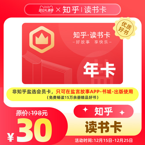知乎读书卡年卡【只可在盐言故事APP-书城-出版使用】