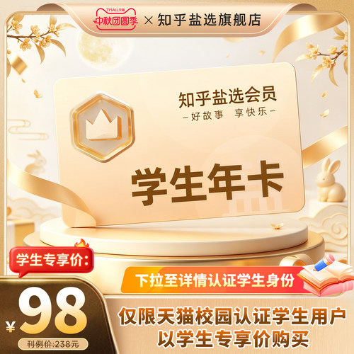 【学生专享】知乎盐选会员年卡知乎VIP会员一年盐选会员12个月