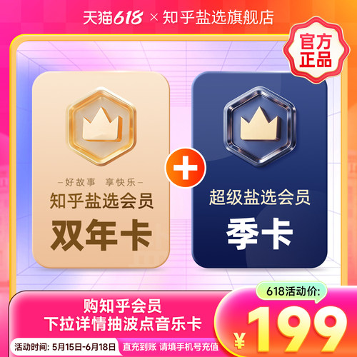 【活动专享】知乎盐选会员vip双年两年卡24个月+超级盐选会员季卡
