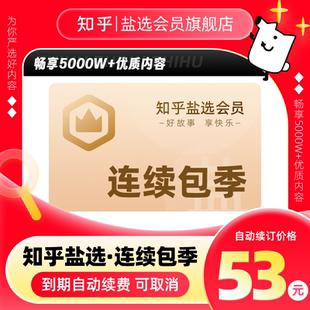 知乎鹽選會員季 卡知乎VIP會員3個月知乎官方旗艦店 連續(xù)包季