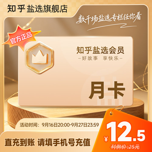 【官方旗舰店】知乎盐选会员月卡知乎VIP会员1个月知乎会员一月