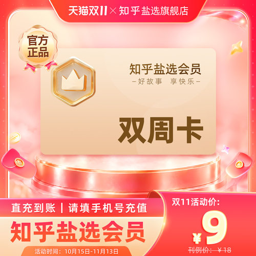 【官方直充】知乎盐选会员双周卡/月卡/季卡/半年卡/年卡/双年卡