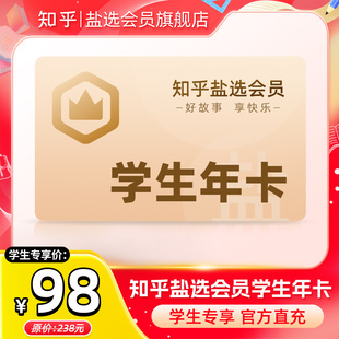 知乎盐选会员年卡知乎VIP会员一年盐选会员12个月 学生专享
