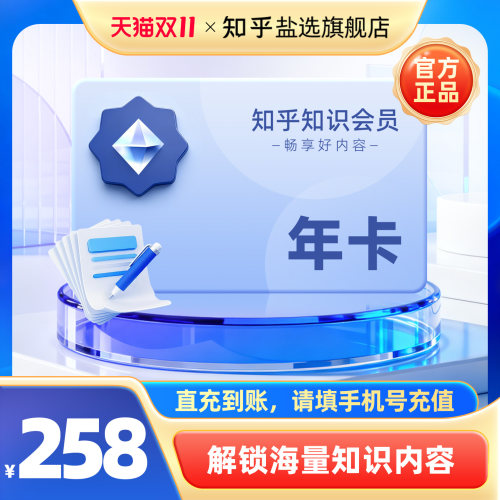【官方直充】知乎知识会员年卡VIP12个月一年 知识会员vip年卡