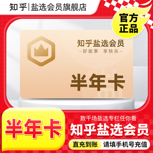 【店播专享】知乎盐选会员半年卡6个月知乎盐选会员旗舰店