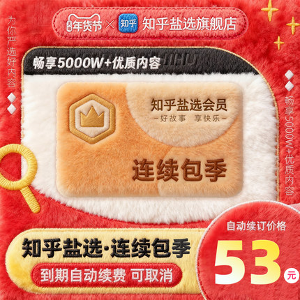 【连续包季】知乎盐选会员季卡知乎VIP会员3个月知乎官方旗舰店