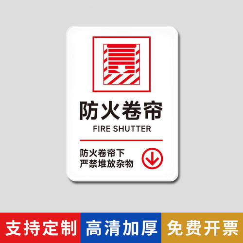 防火卷帘门下禁止堆放杂物