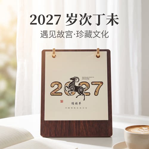 木架台历2027年中式古风多功能创意日历礼盒装新款商务办公月历桌面摆件工作打卡计划本定制logo广告位印刷位