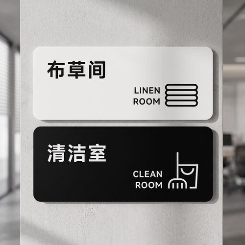 酒店布草间标识牌消毒室志