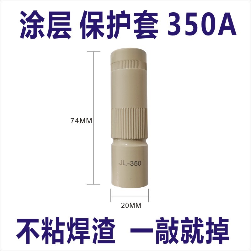 涂层保护套350A500A200A气保焊枪保护咀喷嘴不沾焊渣导电嘴保护套