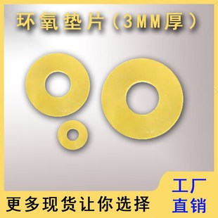 环氧绝缘垫圈 各类规格3MM厚环氧绝缘垫片