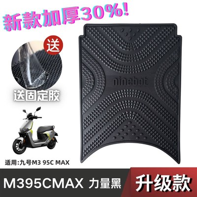 九号M395CMAX脚垫电动车改装配件脚踩垫加厚脚踏垫九号M3脚垫