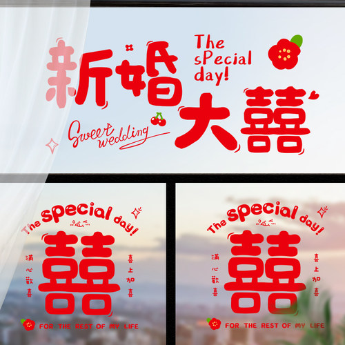 结婚礼喜字静电贴纸婚房装饰布置