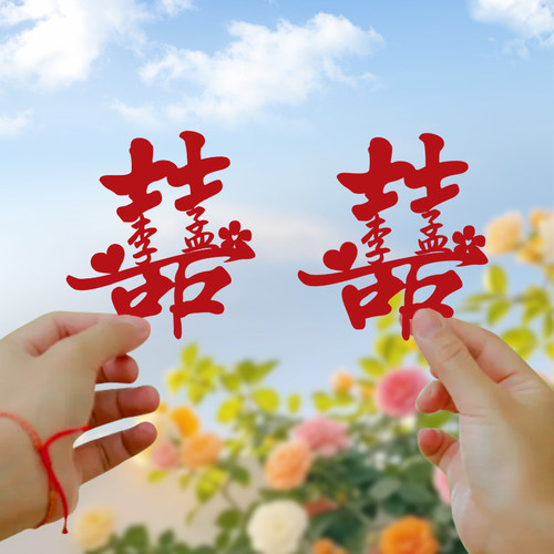 结婚礼姓氏喜字旅拍领证拍照道具
