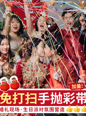 结婚庆接亲手抛彩带婚礼派对装饰氛围道具蜘蛛丝拉环手雷飘带彩条