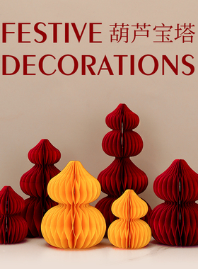 新年玄关装饰立体折纸葫芦摆件乔迁之喜入宅搬家仪式用品春节布置