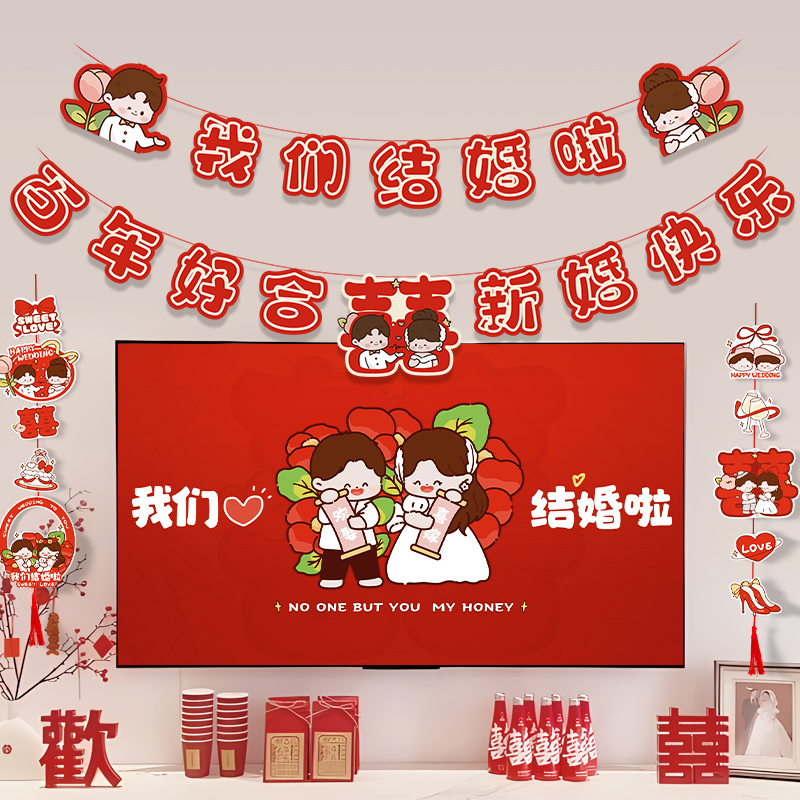 结婚礼喜字拉花婚房拉旗装饰布置