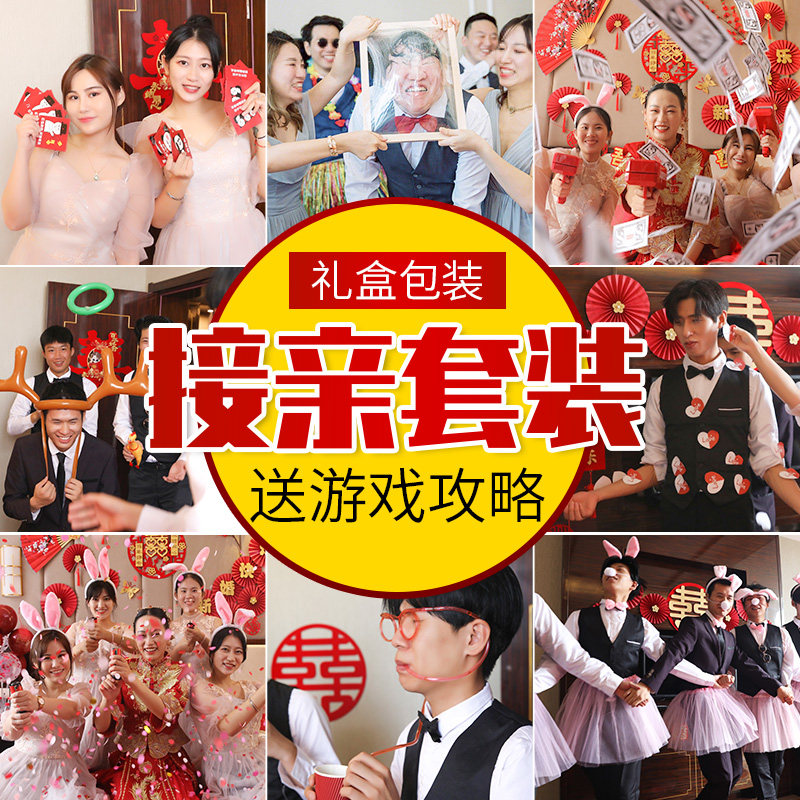 接亲堵门套装结婚礼搞笑游戏整蛊道具H新郎伴郎团女方迎亲礼盒套