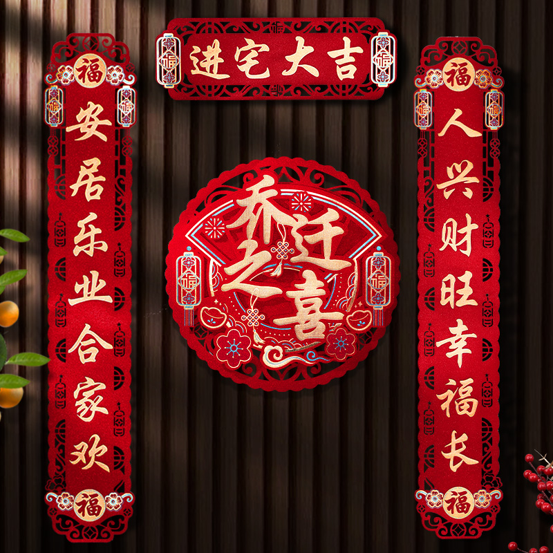 乔迁之喜对联新居布置入户门贴纸