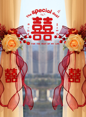 婚房布置窗帘拉花绑带结婚用品大全婚礼喜字挂件女方新房卧室装饰