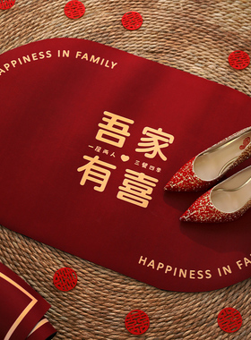 喜字地垫结婚用品大全婚房布置入户门卧室进门口脚垫门垫地毯装饰