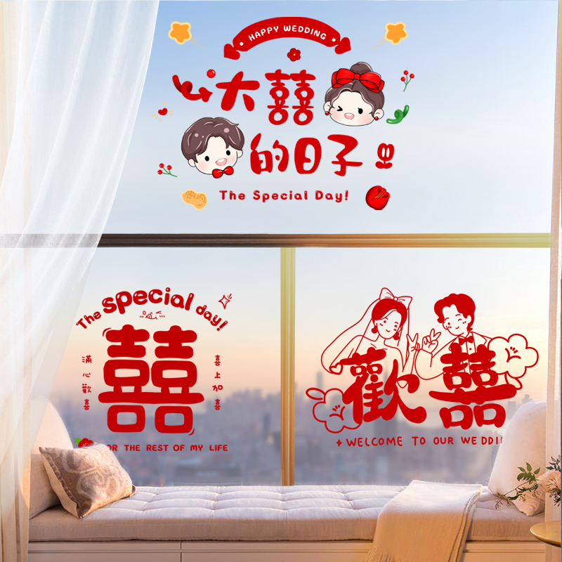结婚喜字贴纸静电贴装饰婚房布置