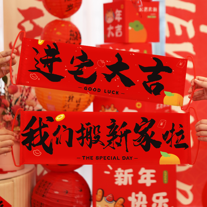 乔迁对联装饰手拉旗拍照道具布置