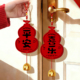 2026新年福字门把手挂件马年装 饰房门挂饰乔迁过年春节年氛围布置