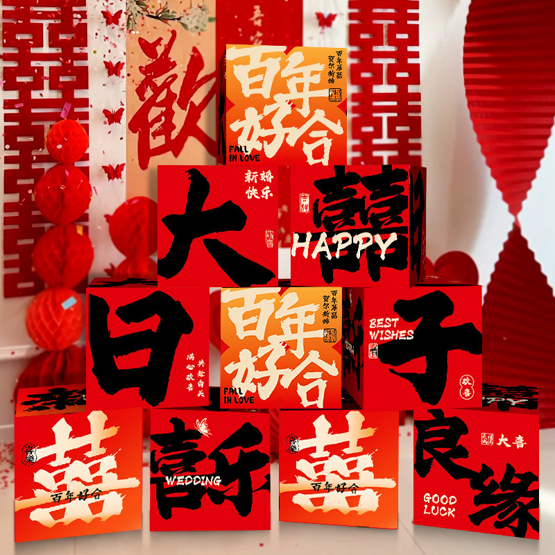 结婚礼喜字地堆头盒子婚房布置套装酒店落地摆件装饰订婚拍照用品