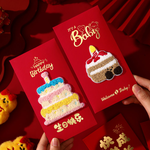 周岁生日满月立体刺绣蛋糕红包袋