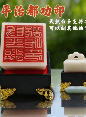 天然白玉石如意大印章道家天师印一套阳平治都功印定制真品免刻字