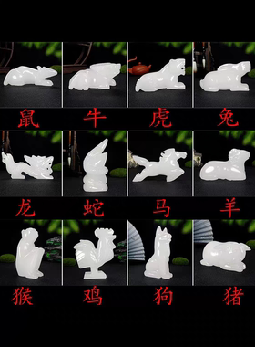 天然阿富汗白玉石十二生肖摆件全套生肖鼠牛虎兔龙蛇马羊猴鸡狗猪