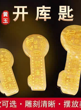 开财库钥匙高档开金库黄玉材质小巧便携寓意美好家居招财吉祥摆件