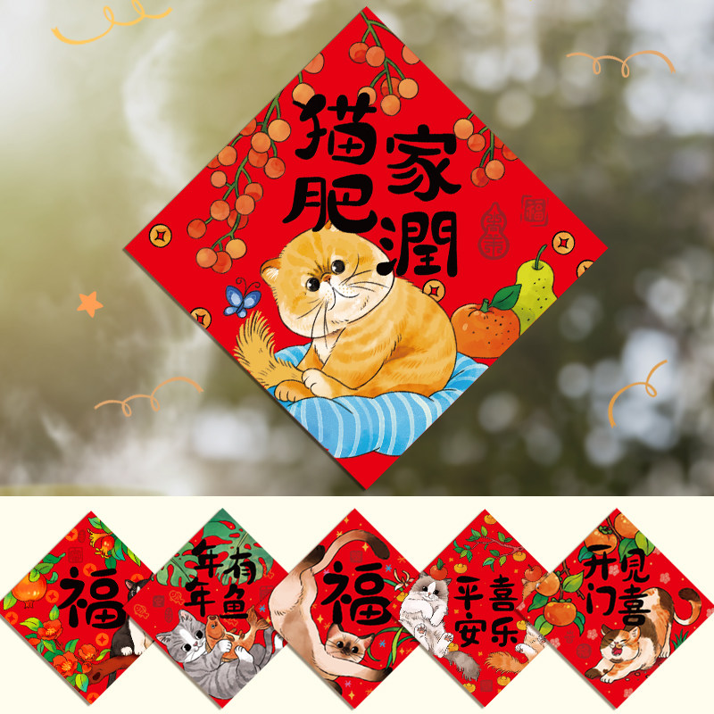 2026马年新款猫咪福字贴纸猫肥家润宠物猫窝斗方对联春联装饰布置,节庆用品/礼品,福字/窗花/窗贴,淘宝优惠券,粉丝福利购,淘宝优惠卷
