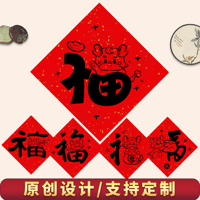 2024龙年春节宣纸福字贴定制