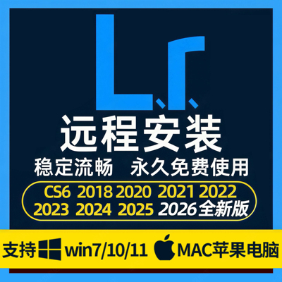 Lightroom2026远程安装lrc软件照片调色LR预设包MAC苹果2025插件