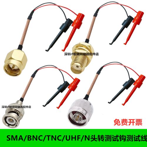 SMA BNC转测试钩连接线UHF/TNC/N型测试夹转接线Q9测试线公头母头