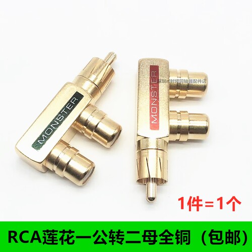 包邮怪兽莲花三通纯铜镀金音频RCA一分二接头一公二母AV转接插头