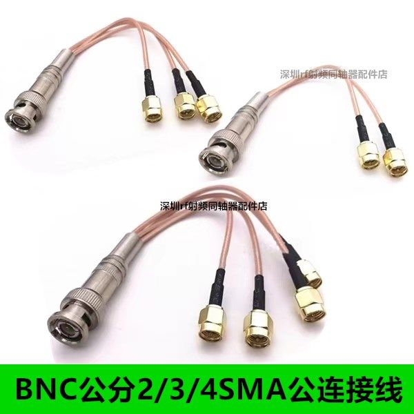 BNC公头转SMA公头一分二三四示波器信号转接线Q9公一拖三连接线