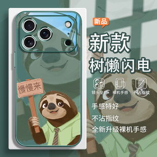 树懒闪电手机壳适用苹果17promax慢慢来iPhone16plus疯狂动物城2周边15pro小众14高级13卡通风12玻璃xsmax/xs