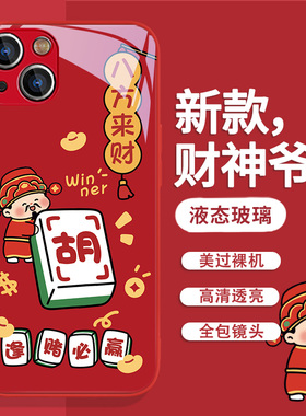 财神麻将手机壳新款适用苹果17/16/15Promax新年iPhone14龙年13逢赌必赢12mini红色11发财xs液态玻璃7plus8全