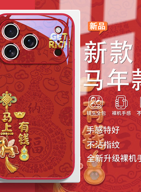 马上有钱适用苹果17promax手机壳16plus新款iPhone15马年款14pm本命年13Pro发财12高级感17air保护套11/xs/xr