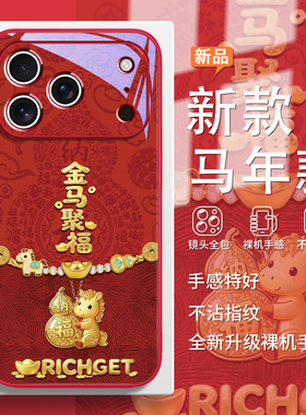 2026马年新年款手机壳适用苹果17pro本命年iPhone16plus发财15马上有钱14promax红色13玻璃12mini/xsmax/8/7