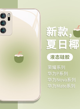 适用华为mate80/p60pro手机壳pura70夏日椰子mate60pro新款mate50/p50/p40青椰nova11/7pro/8se/9液态玻璃mat