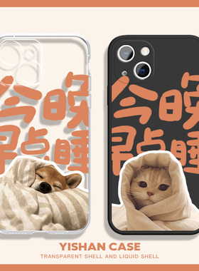 适用今晚早点睡苹果17手机壳iPhone17promax16plus猫咪15苹果14 13狗狗12mini透明xr情侣xs套7硅胶11潮男女