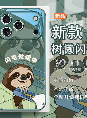 闪电处理中适用苹果17air手机壳16疯狂动物城2新款iPhone15树懒闪电14promax卡通风13mini橙色12玻璃xs/8/7/6